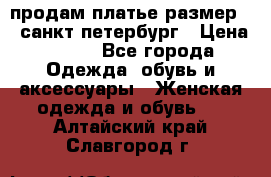 продам платье,размер 42,санкт-петербург › Цена ­ 300 - Все города Одежда, обувь и аксессуары » Женская одежда и обувь   . Алтайский край,Славгород г.